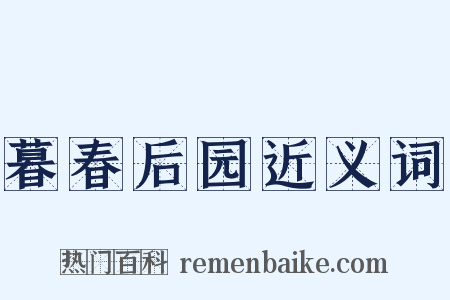 暮春后园近义词是什么意思的图片